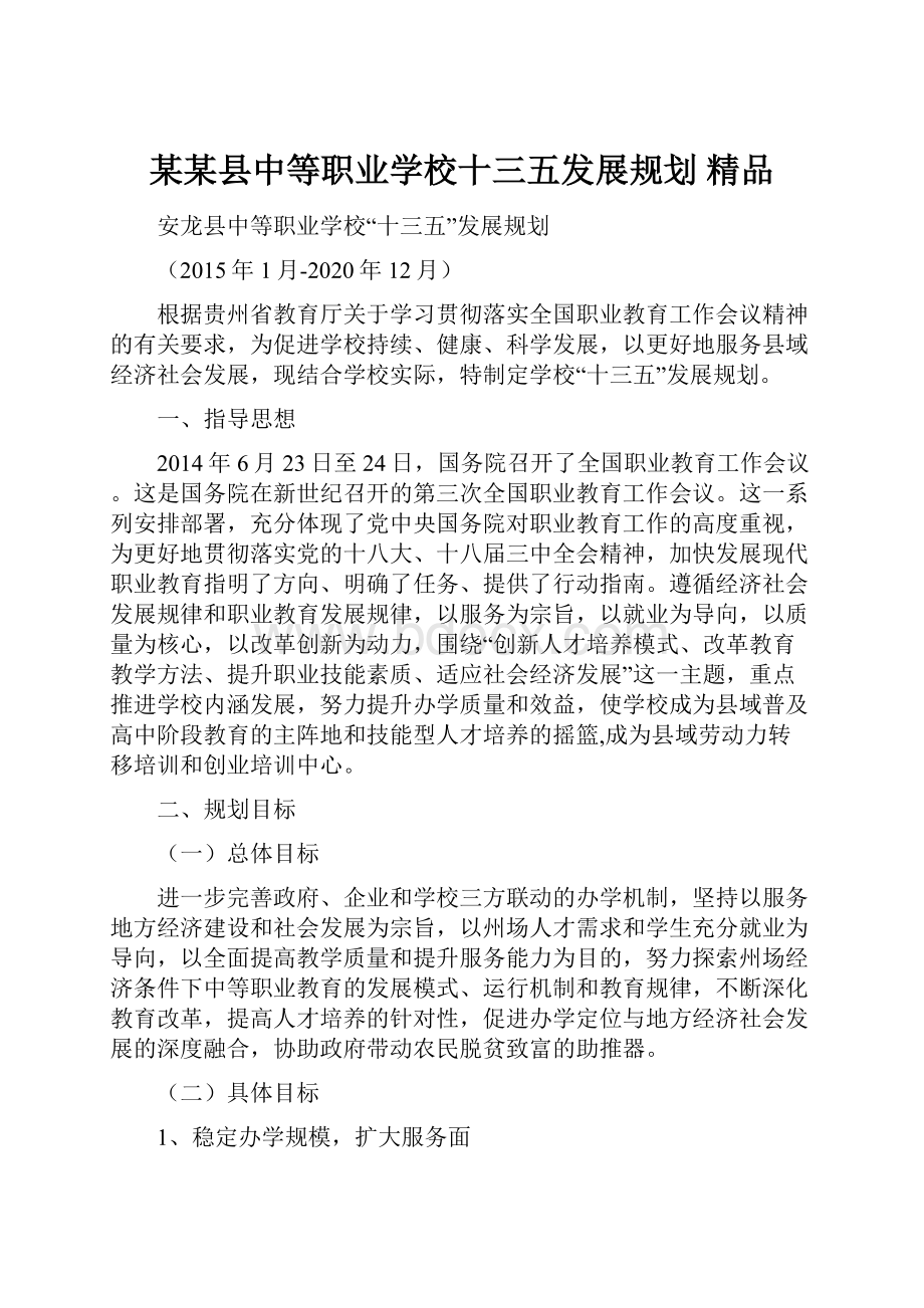 某某县中等职业学校十三五发展规划精品.docx_第1页