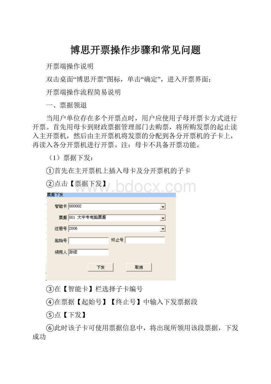 博思开票操作步骤和常见问题.docx_第1页