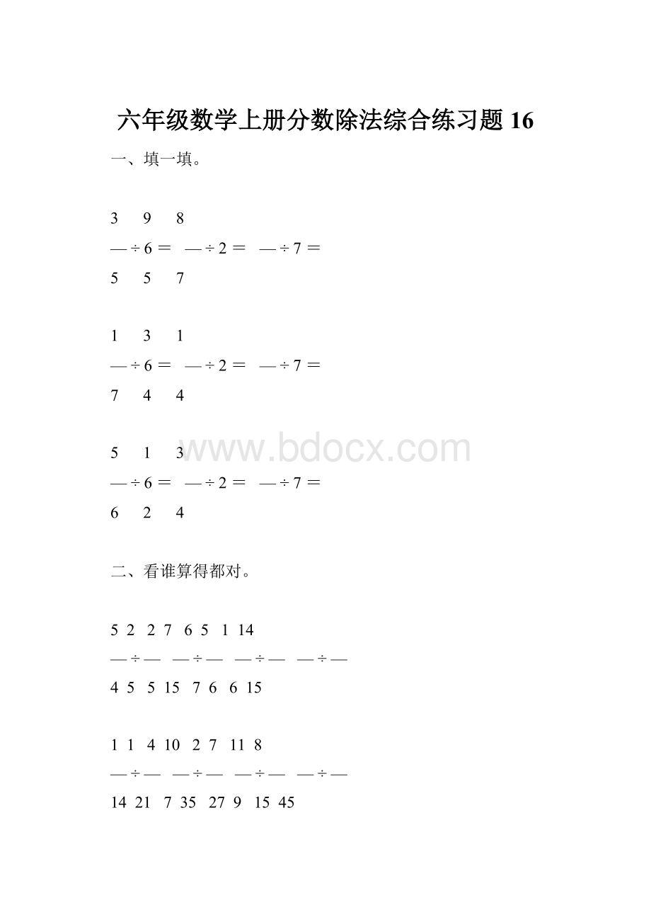 六年级数学上册分数除法综合练习题16.docx_第1页