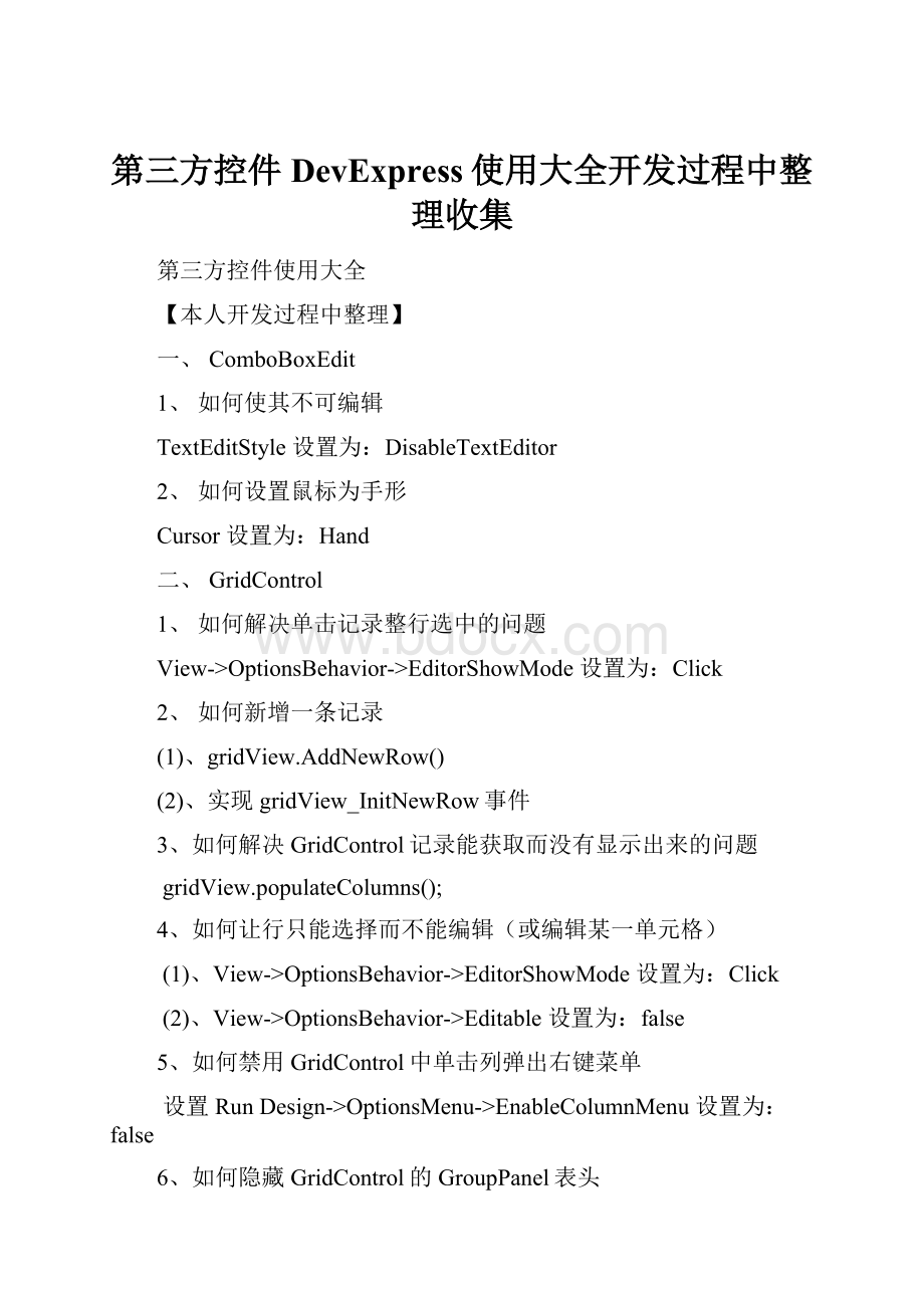 第三方控件DevExpress使用大全开发过程中整理收集.docx_第1页