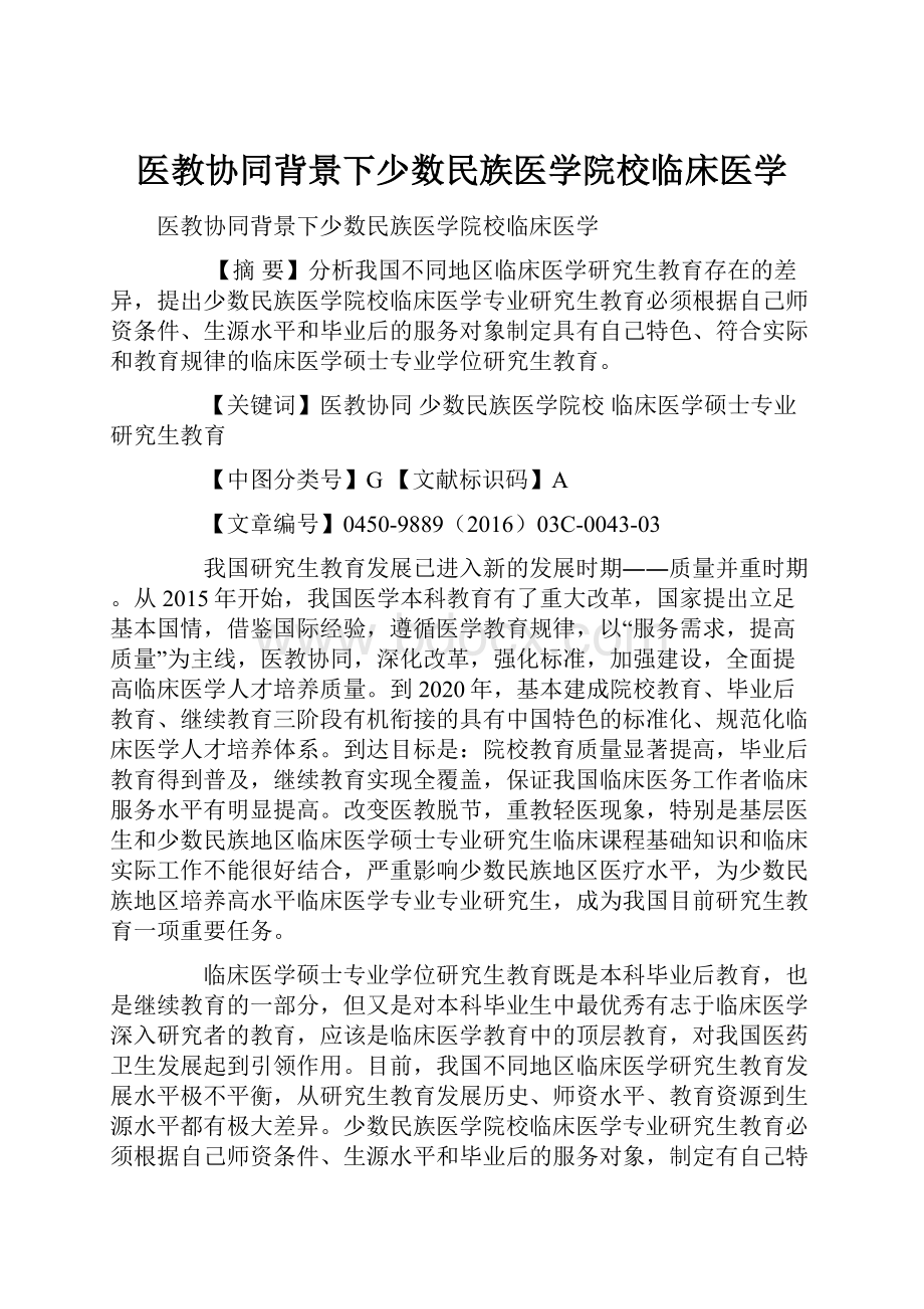 医教协同背景下少数民族医学院校临床医学.docx_第1页