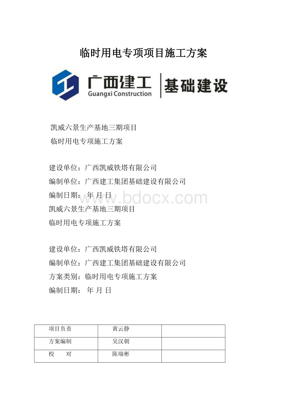 临时用电专项项目施工方案.docx