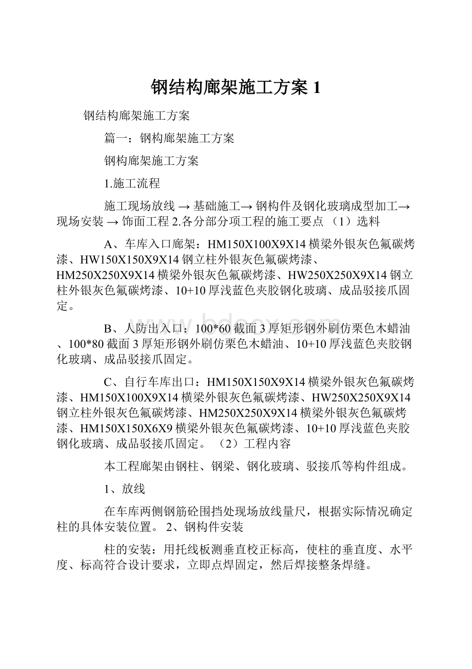 钢结构廊架施工方案1.docx_第1页