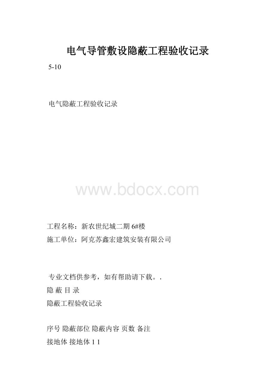 电气导管敷设隐蔽工程验收记录.docx_第1页