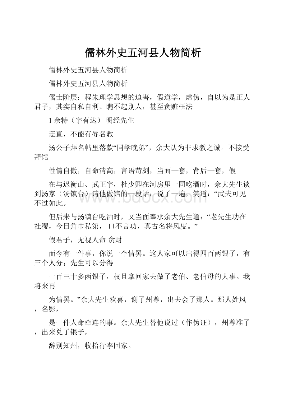 儒林外史五河县人物简析.docx_第1页