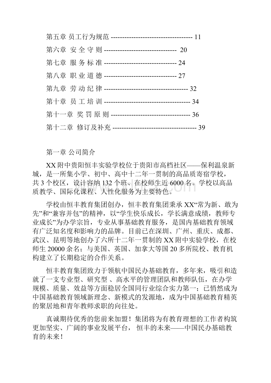 恒丰教育集团员工手册DOC 37页.docx_第2页