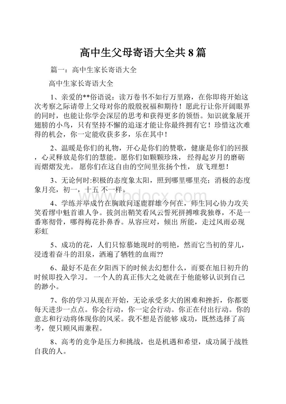 高中生父母寄语大全共8篇.docx_第1页