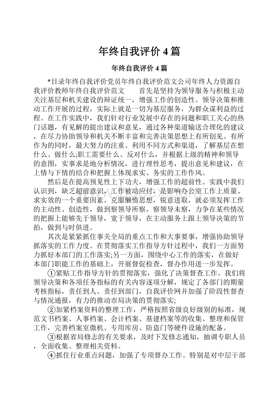 年终自我评价4篇.docx_第1页