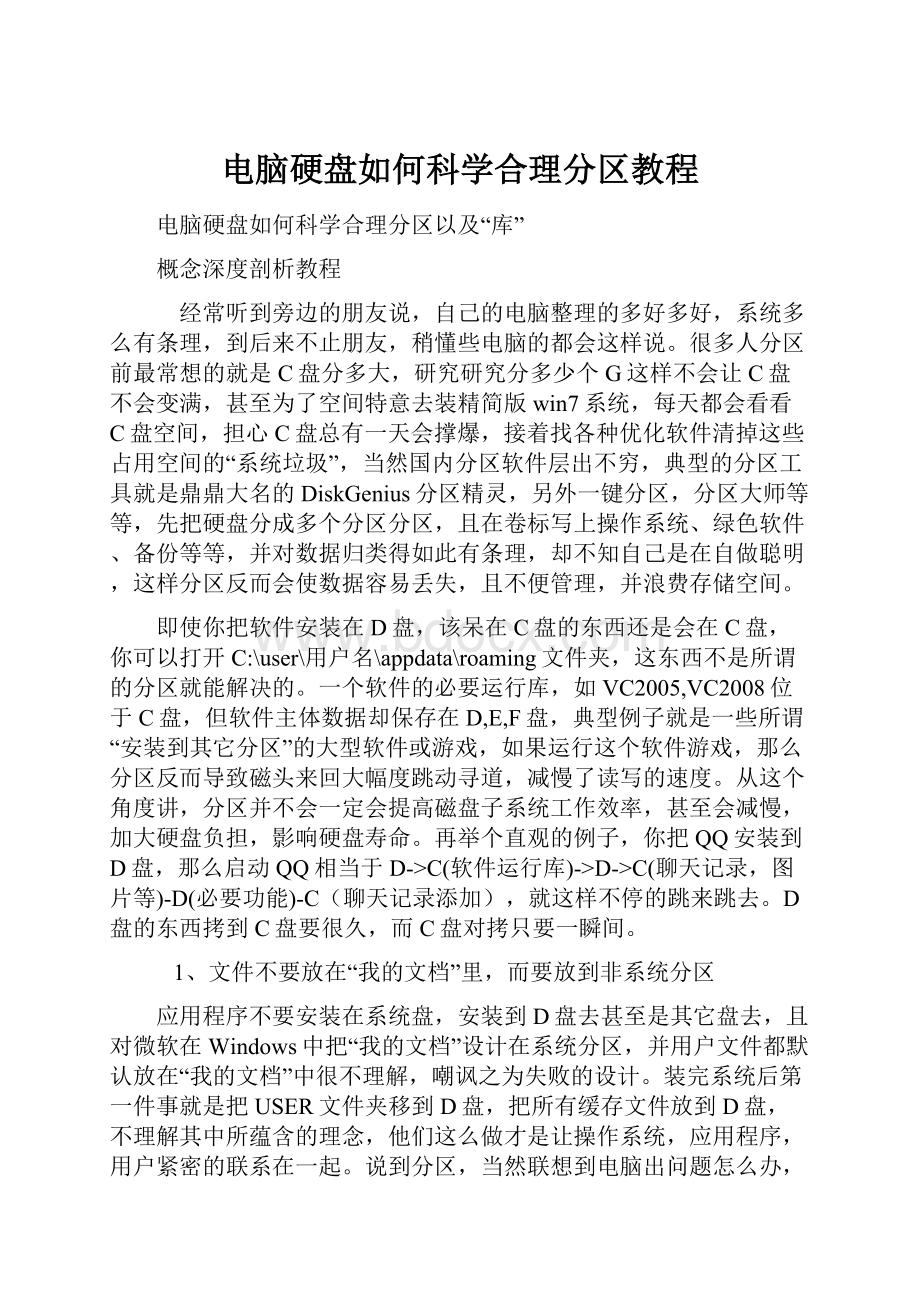 电脑硬盘如何科学合理分区教程.docx