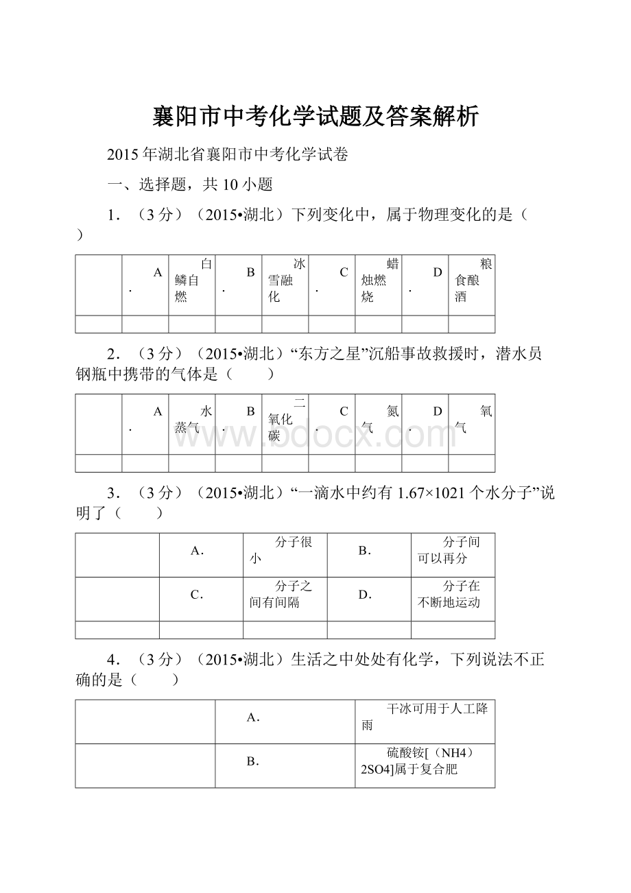 襄阳市中考化学试题及答案解析.docx