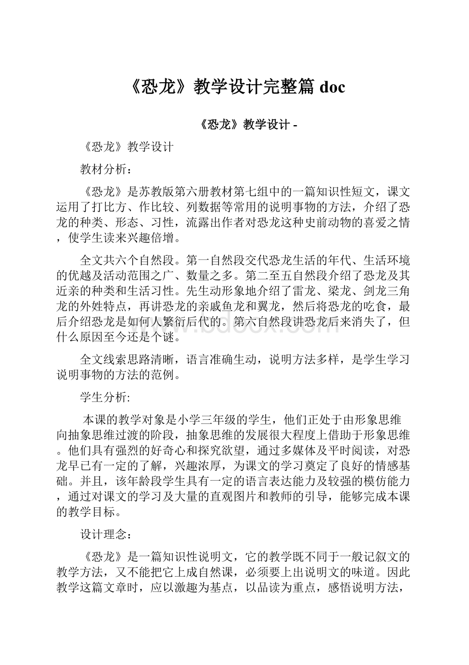 《恐龙》教学设计完整篇doc.docx_第1页