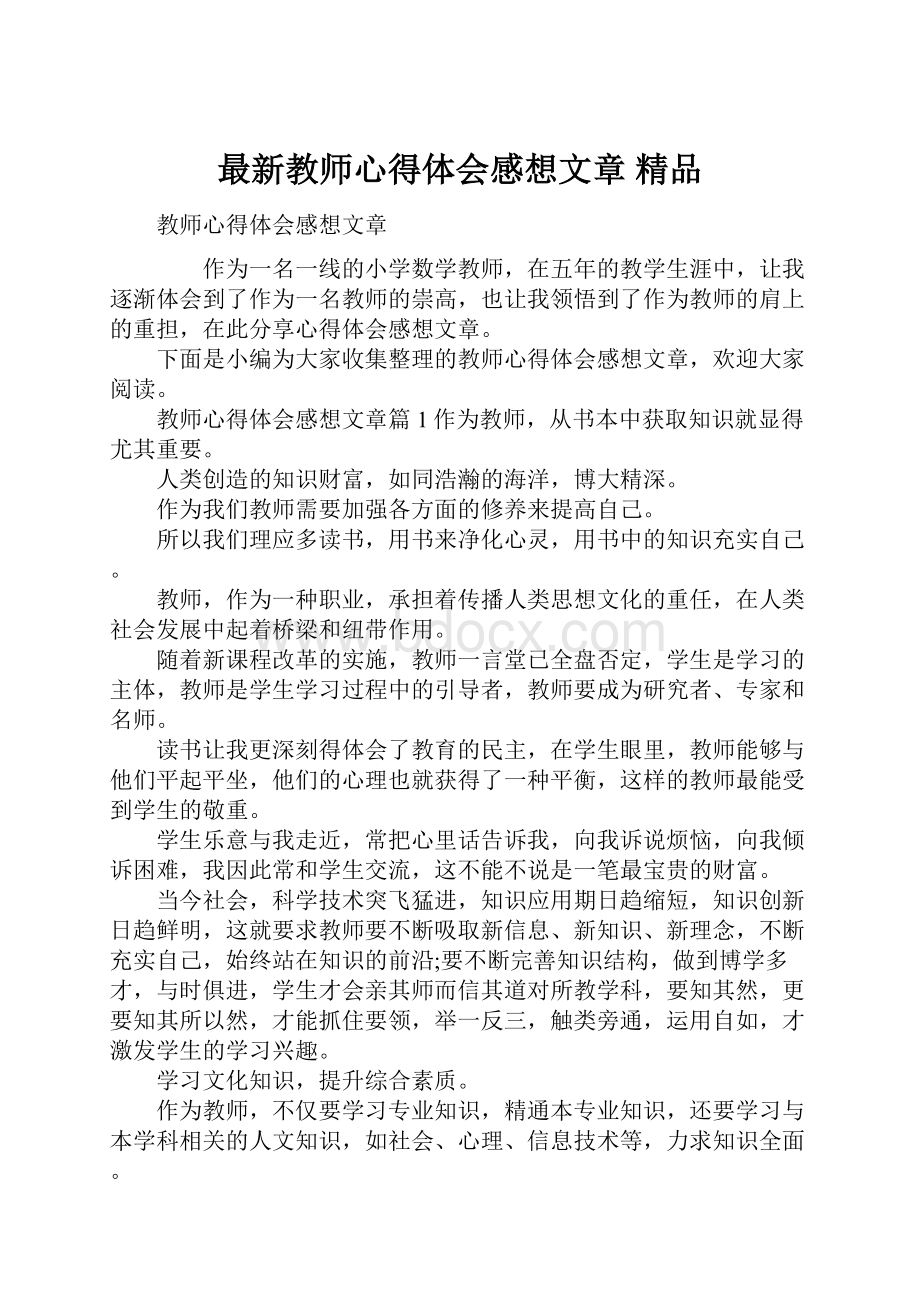 最新教师心得体会感想文章 精品.docx_第1页