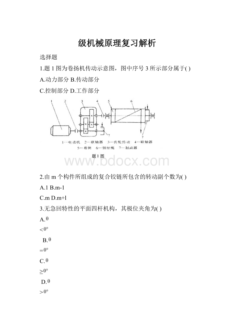 级机械原理复习解析.docx_第1页