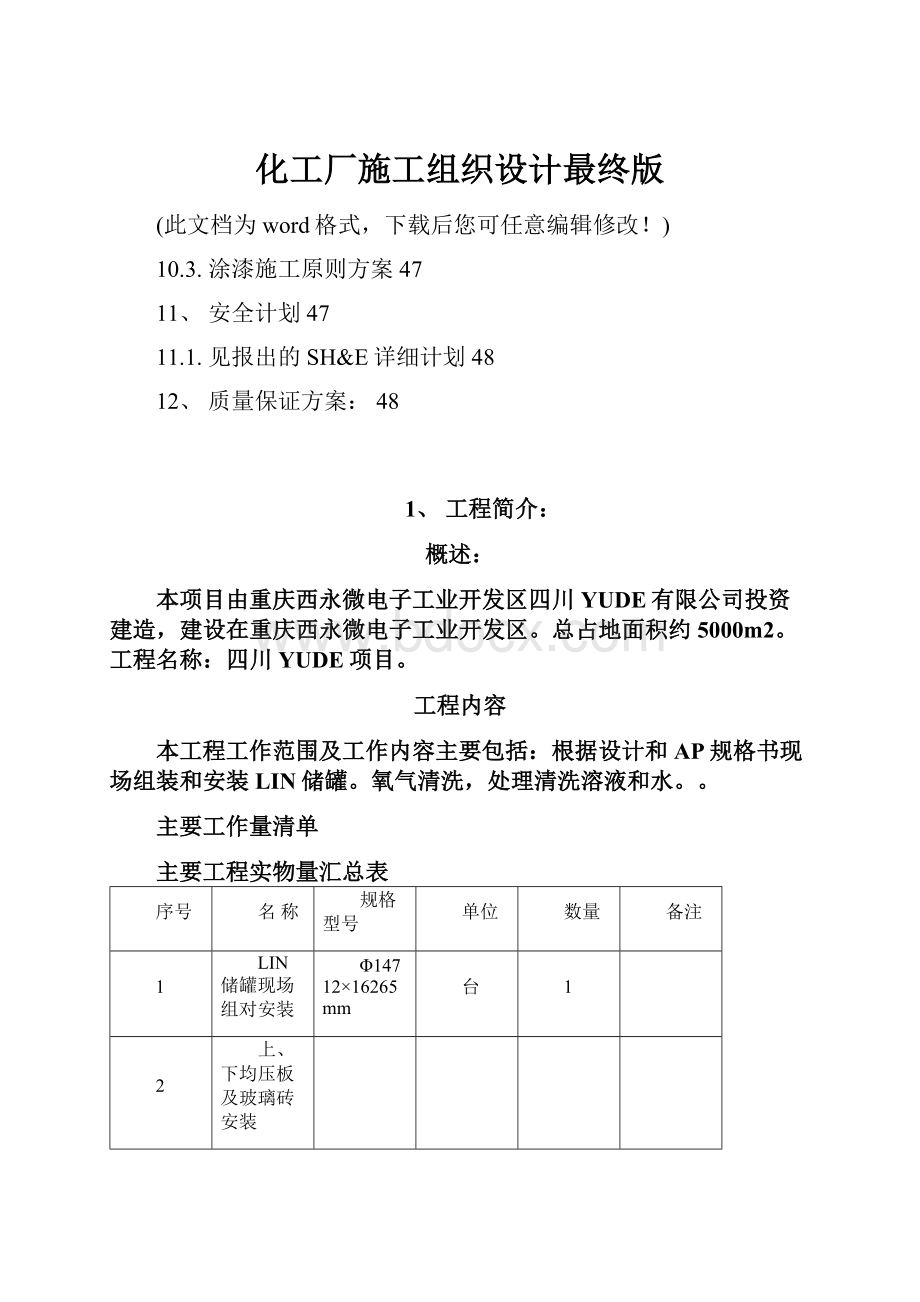 化工厂施工组织设计最终版.docx_第1页