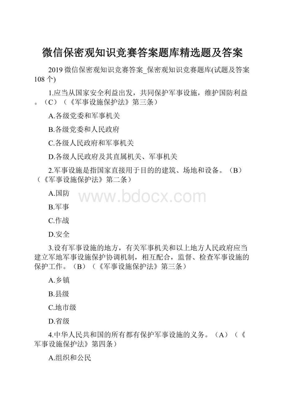 微信保密观知识竞赛答案题库精选题及答案.docx_第1页