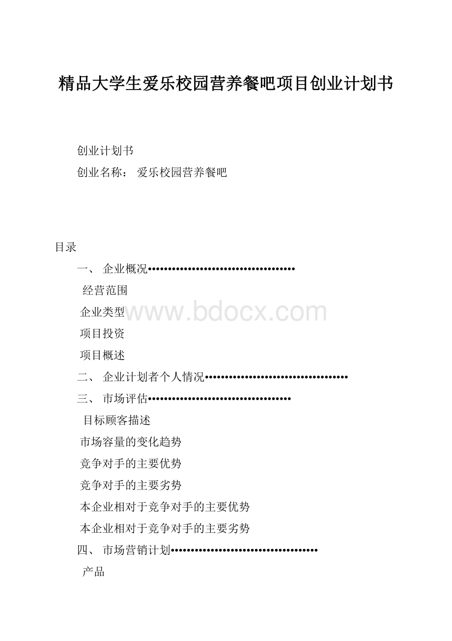 精品大学生爱乐校园营养餐吧项目创业计划书.docx_第1页