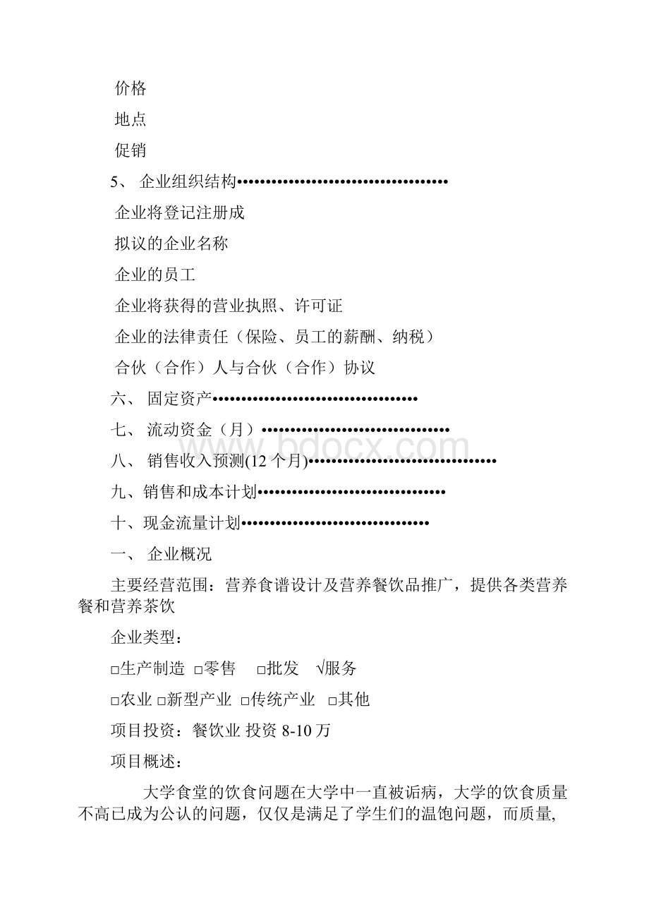 精品大学生爱乐校园营养餐吧项目创业计划书.docx_第2页