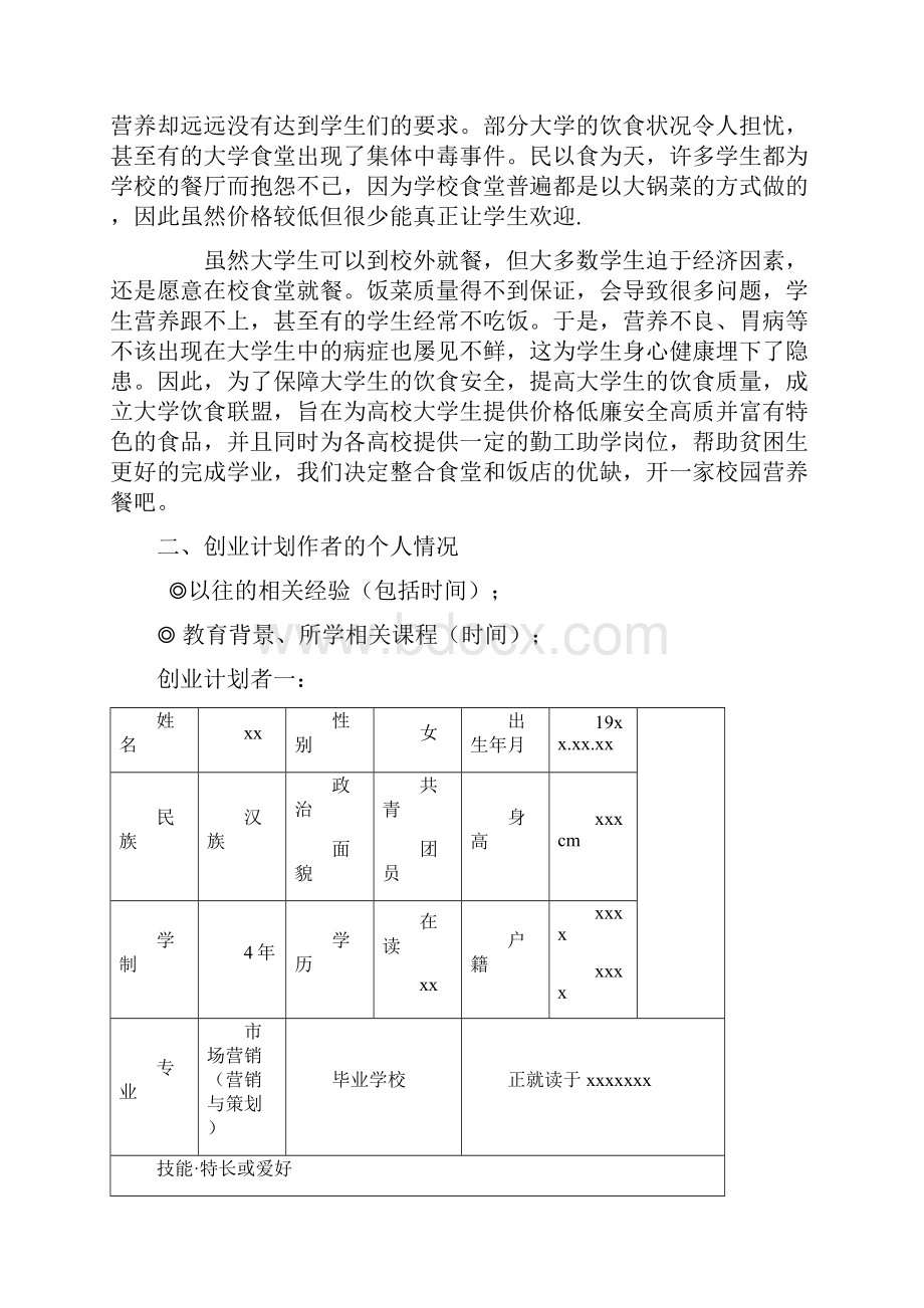 精品大学生爱乐校园营养餐吧项目创业计划书.docx_第3页