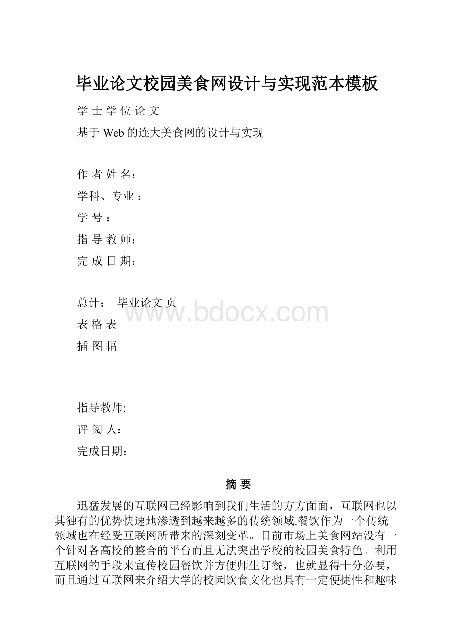 毕业论文校园美食网设计与实现范本模板.docx