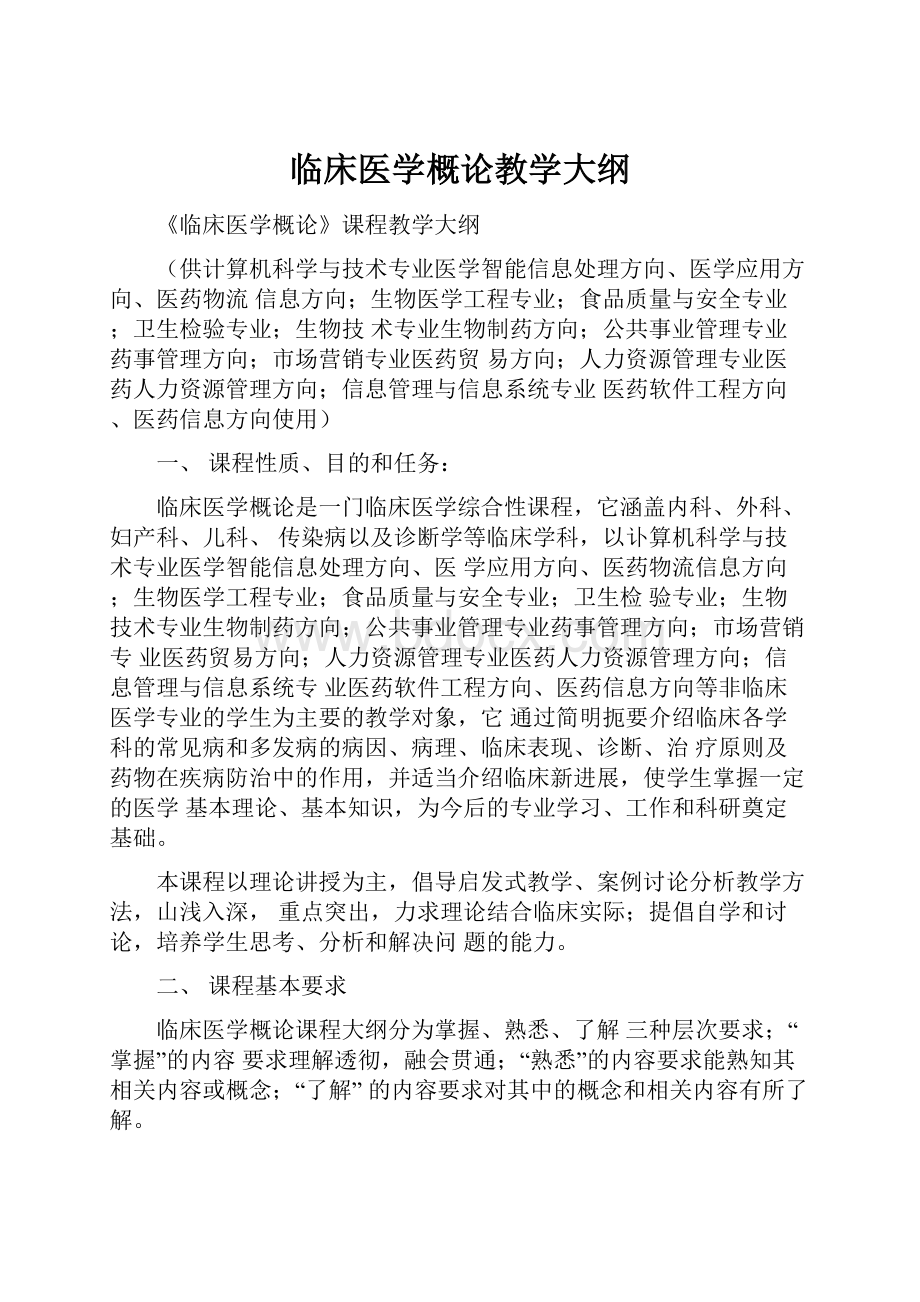 临床医学概论教学大纲.docx_第1页