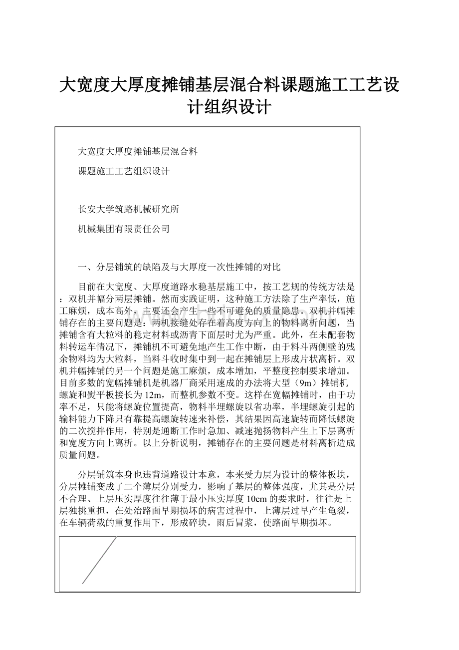 大宽度大厚度摊铺基层混合料课题施工工艺设计组织设计.docx_第1页