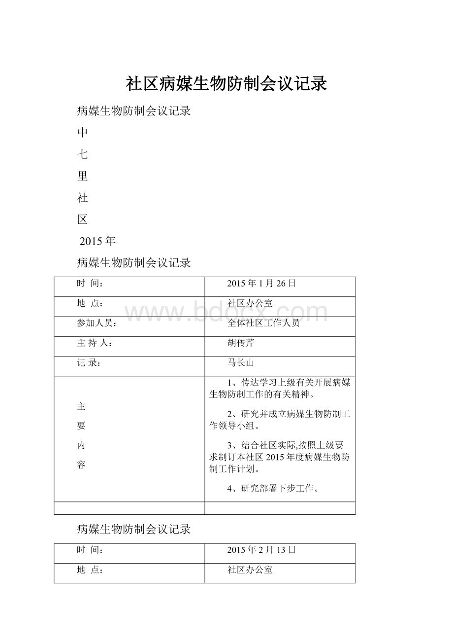 社区病媒生物防制会议记录.docx