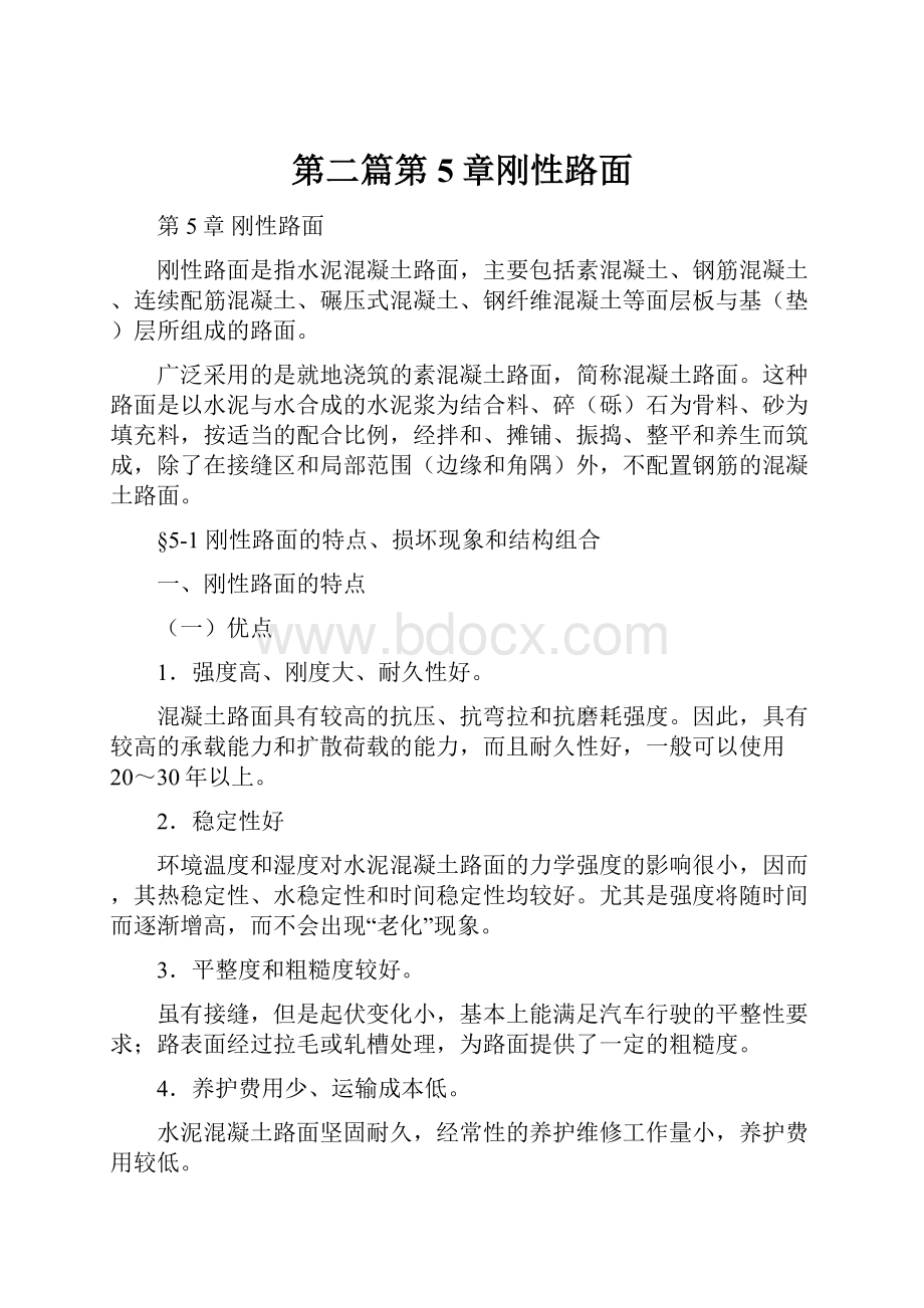 第二篇第5章刚性路面.docx_第1页