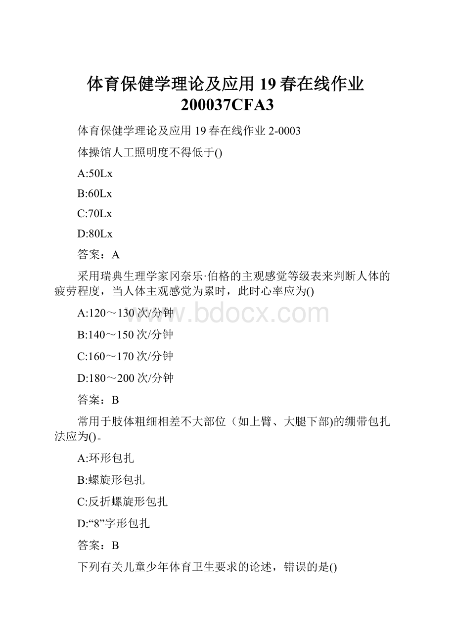 体育保健学理论及应用19春在线作业200037CFA3.docx_第1页