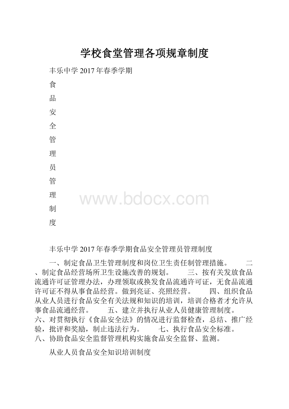 学校食堂管理各项规章制度.docx_第1页