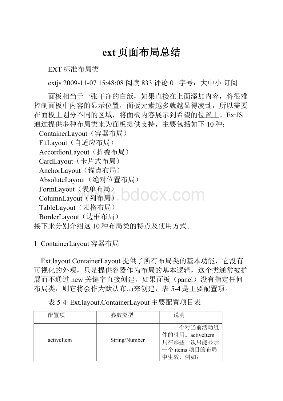 ext页面布局总结.docx_第1页