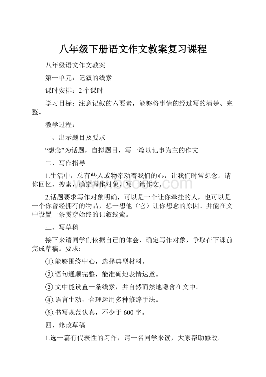 八年级下册语文作文教案复习课程.docx