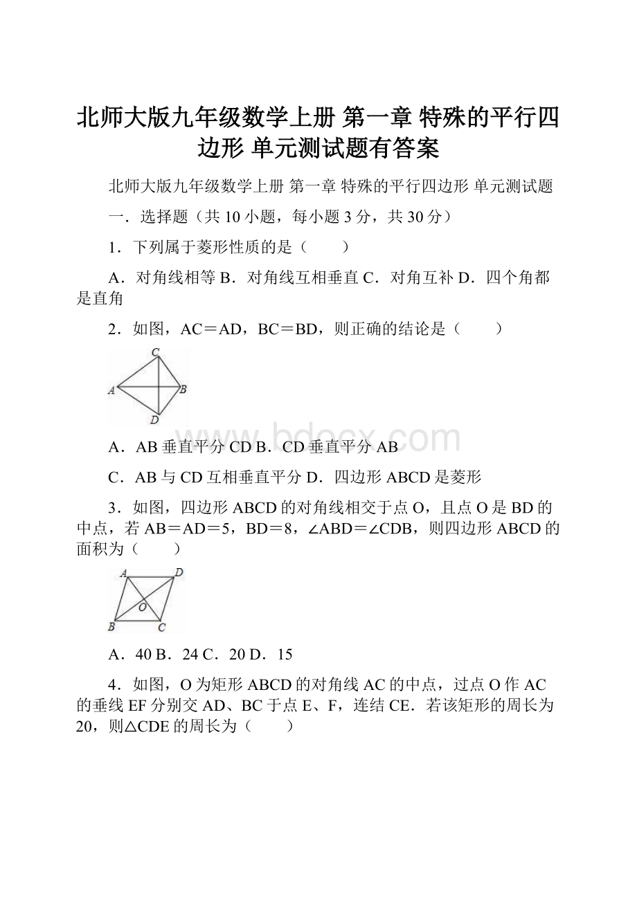 北师大版九年级数学上册 第一章 特殊的平行四边形 单元测试题有答案.docx_第1页