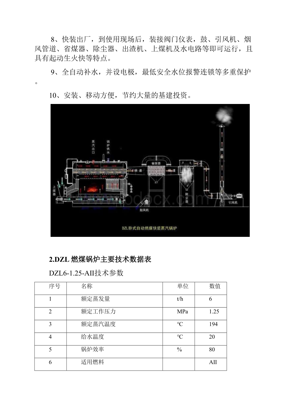 锅炉技术资料DZL6125蒸汽1.docx_第2页