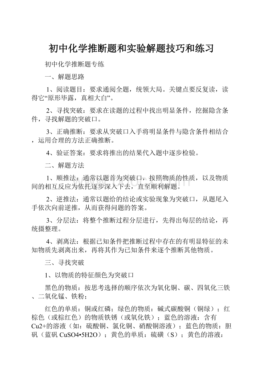 初中化学推断题和实验解题技巧和练习.docx_第1页