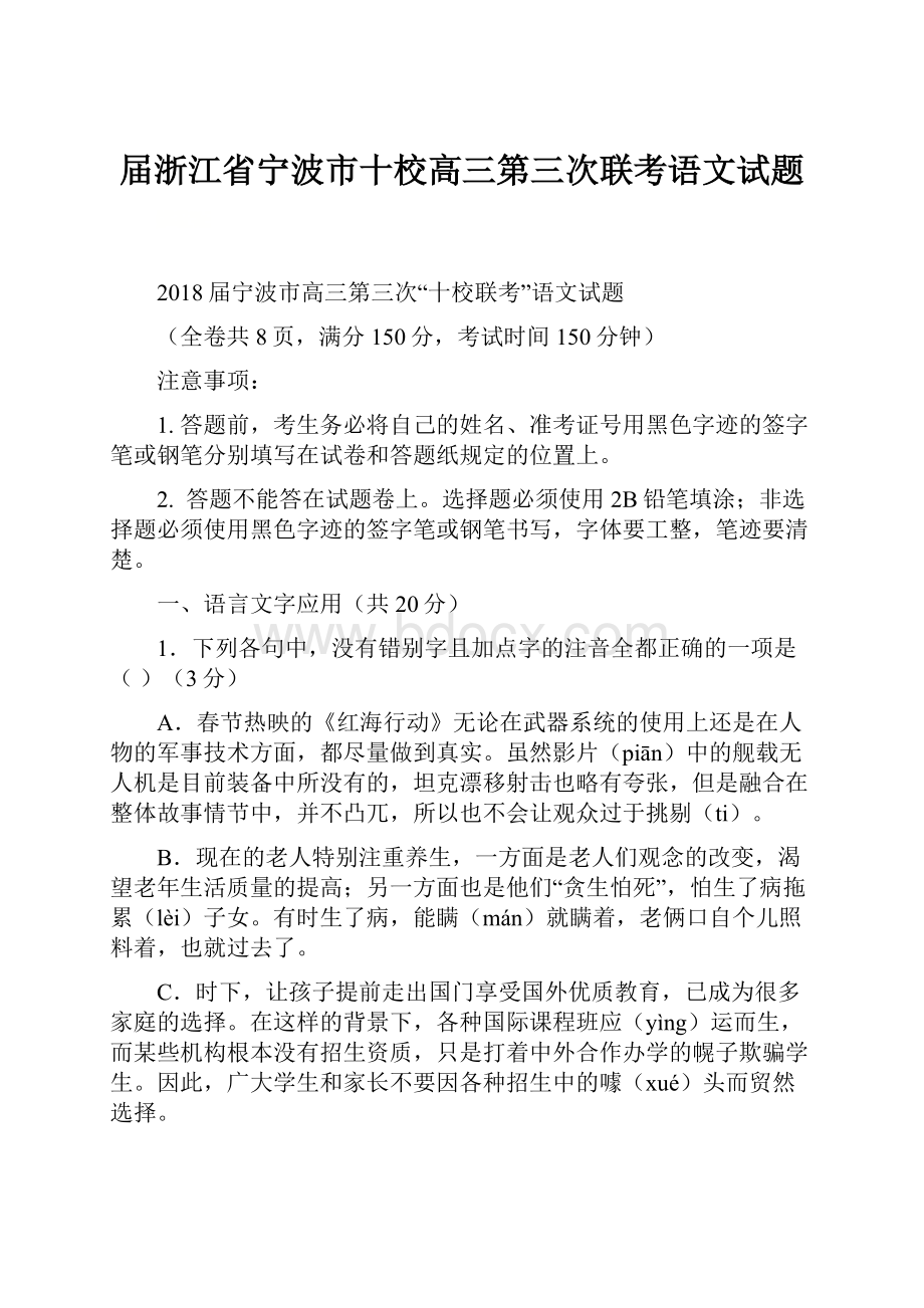 届浙江省宁波市十校高三第三次联考语文试题.docx_第1页