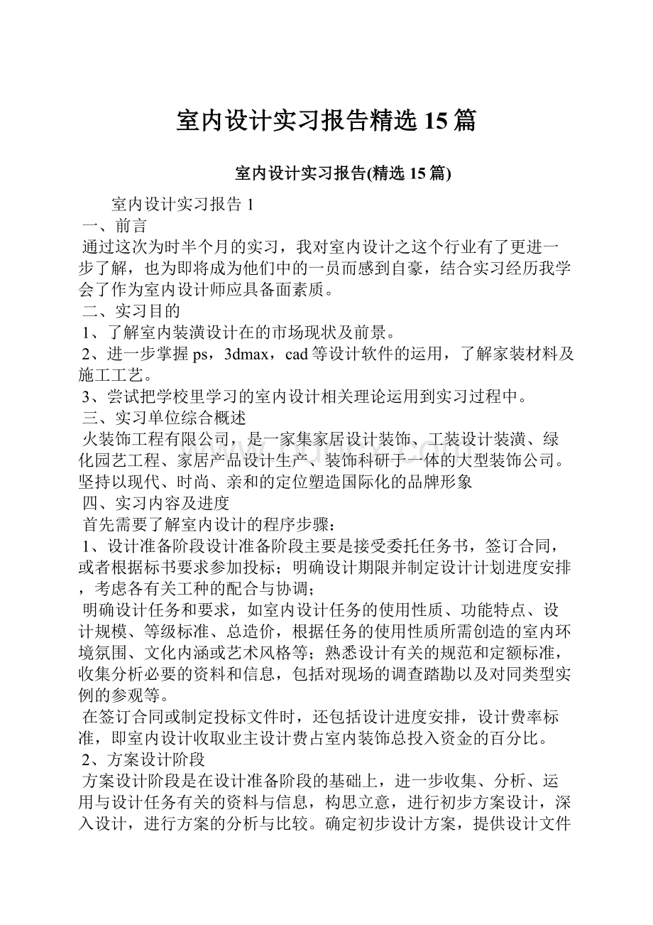 室内设计实习报告精选15篇.docx