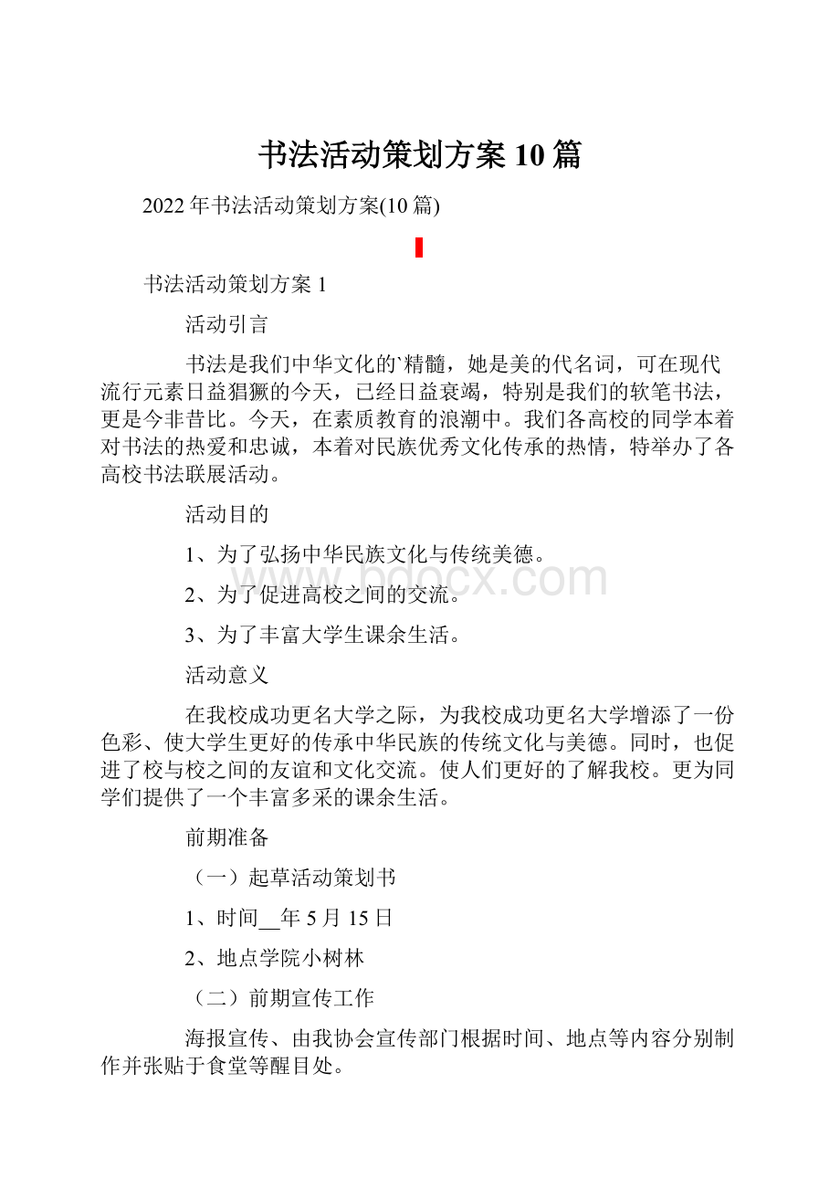 书法活动策划方案10篇.docx