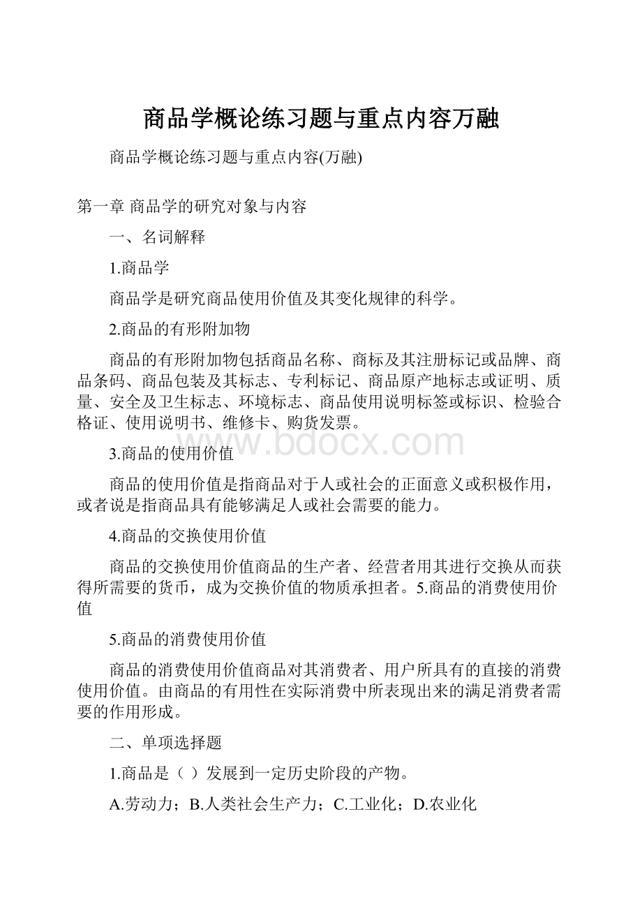 商品学概论练习题与重点内容万融.docx_第1页