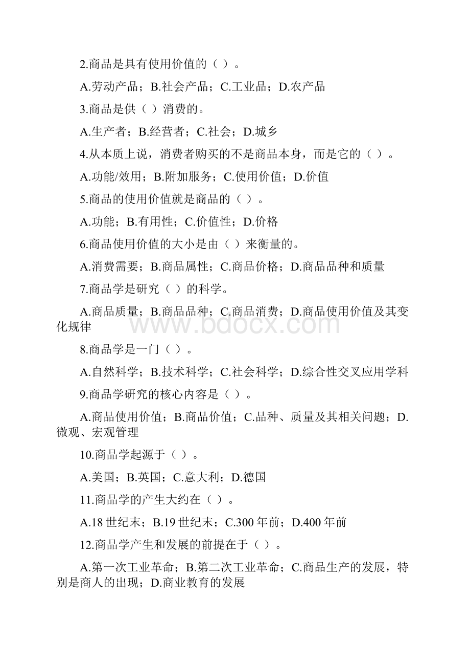 商品学概论练习题与重点内容万融.docx_第2页