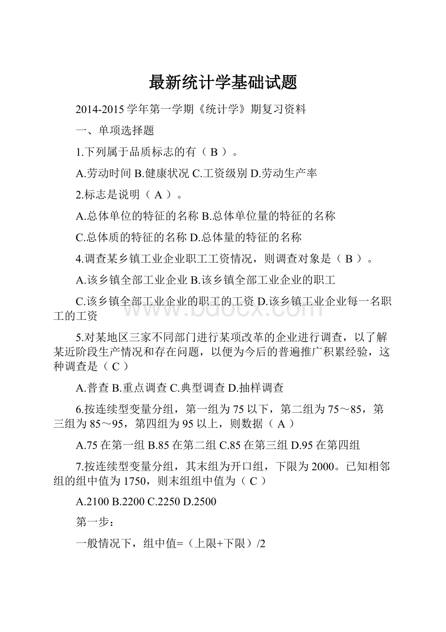 最新统计学基础试题.docx