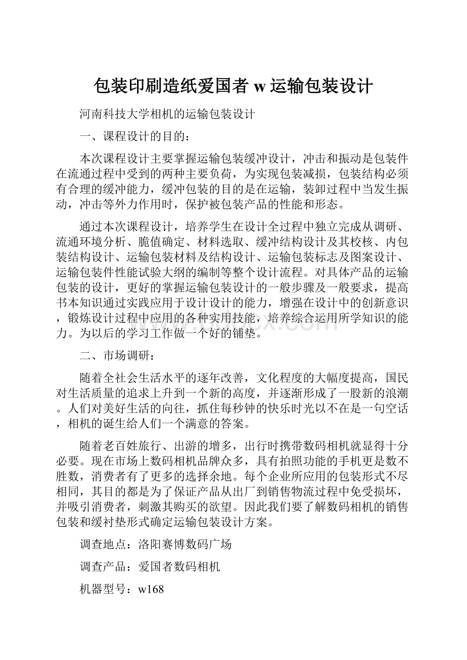 包装印刷造纸爱国者w运输包装设计.docx_第1页