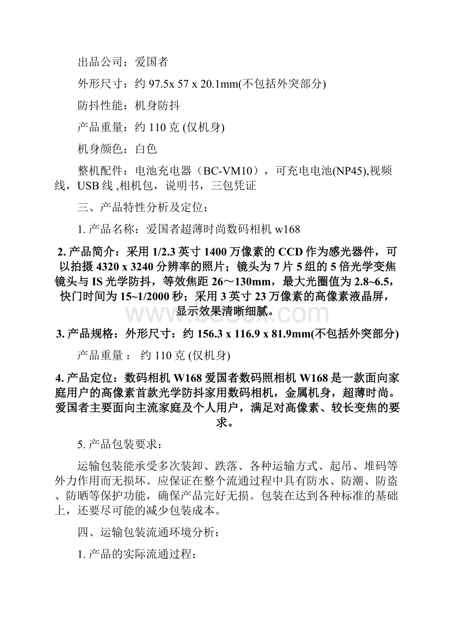 包装印刷造纸爱国者w运输包装设计.docx_第2页