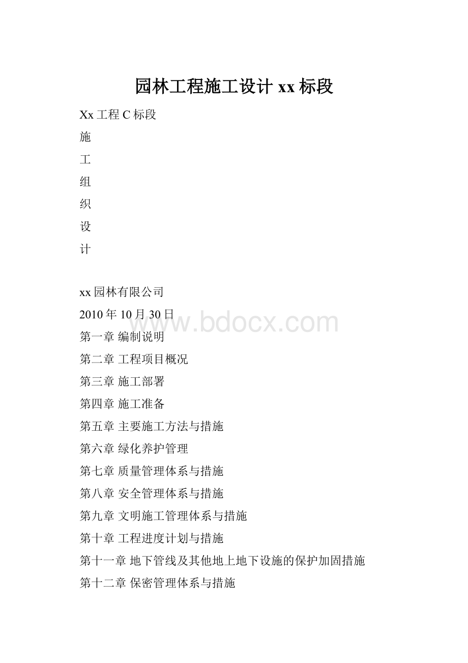 园林工程施工设计xx标段.docx_第1页