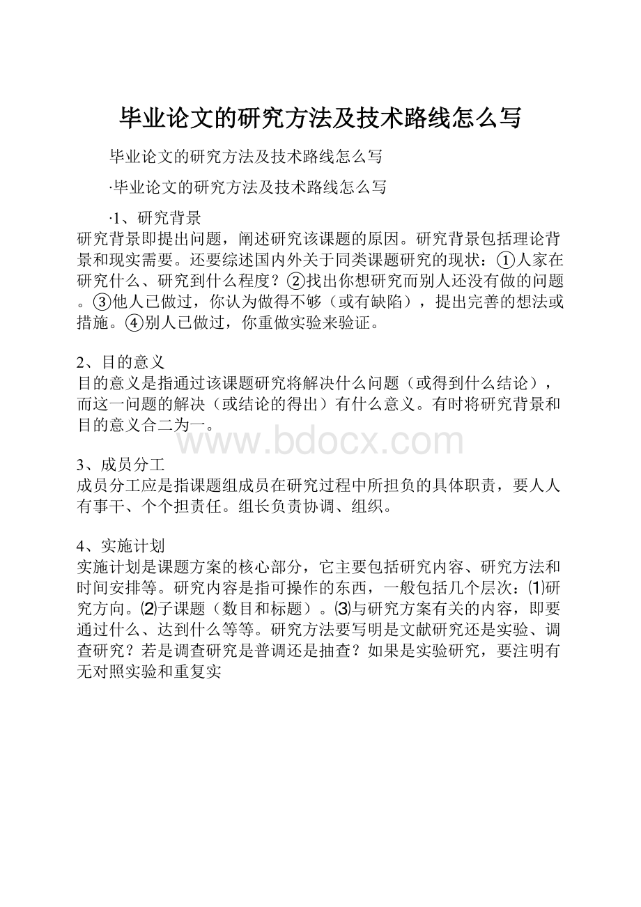 毕业论文的研究方法及技术路线怎么写.docx_第1页