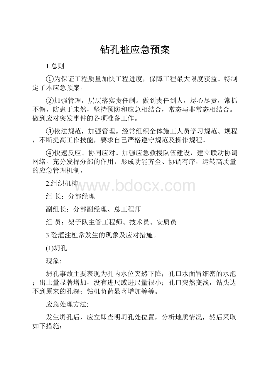 钻孔桩应急预案.docx_第1页