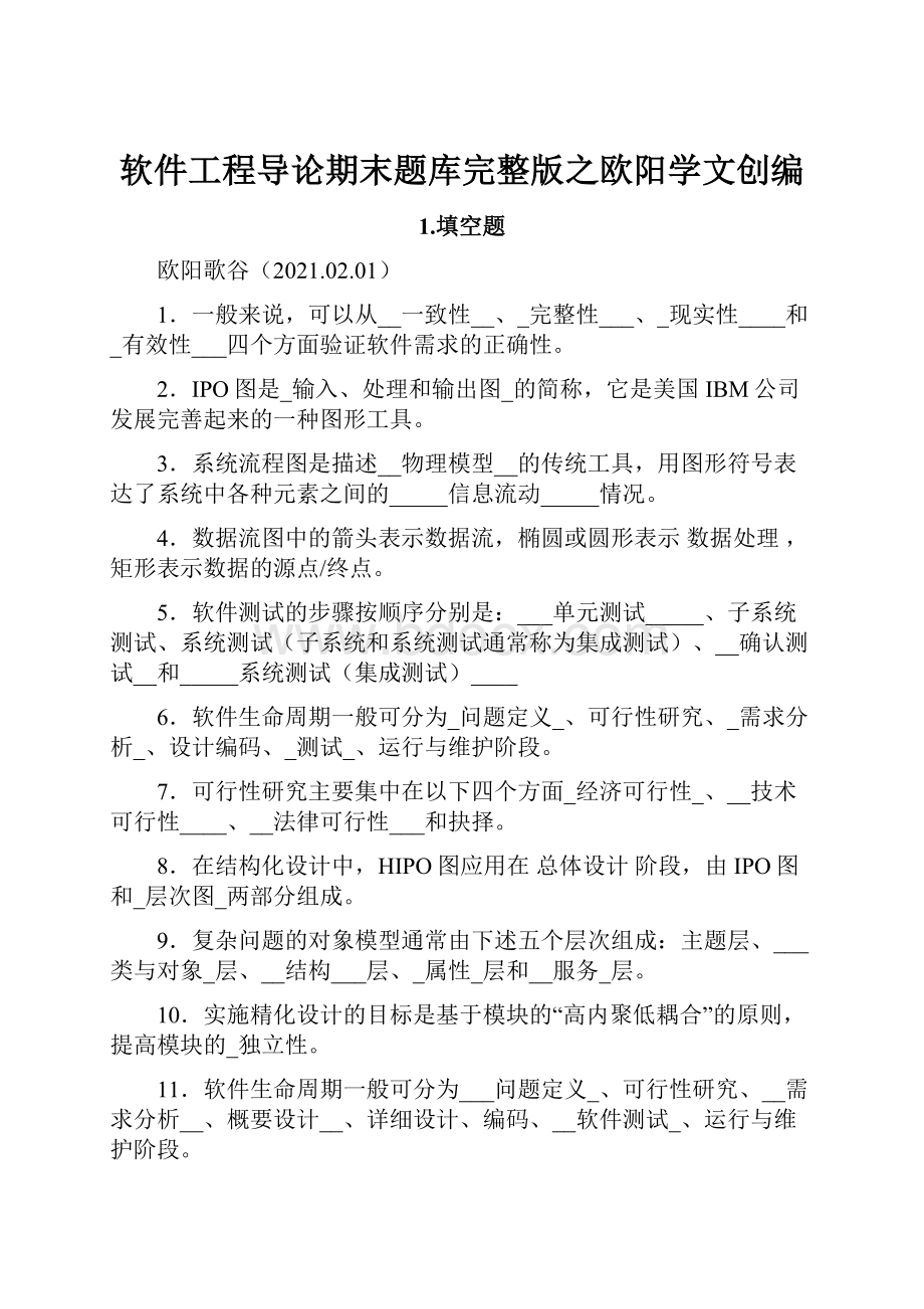 软件工程导论期末题库完整版之欧阳学文创编.docx