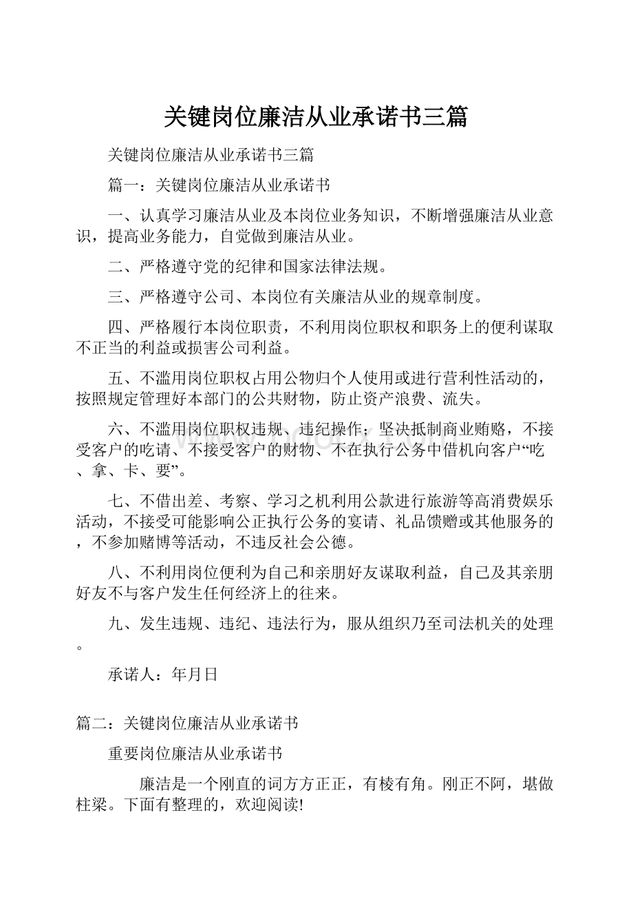 关键岗位廉洁从业承诺书三篇.docx