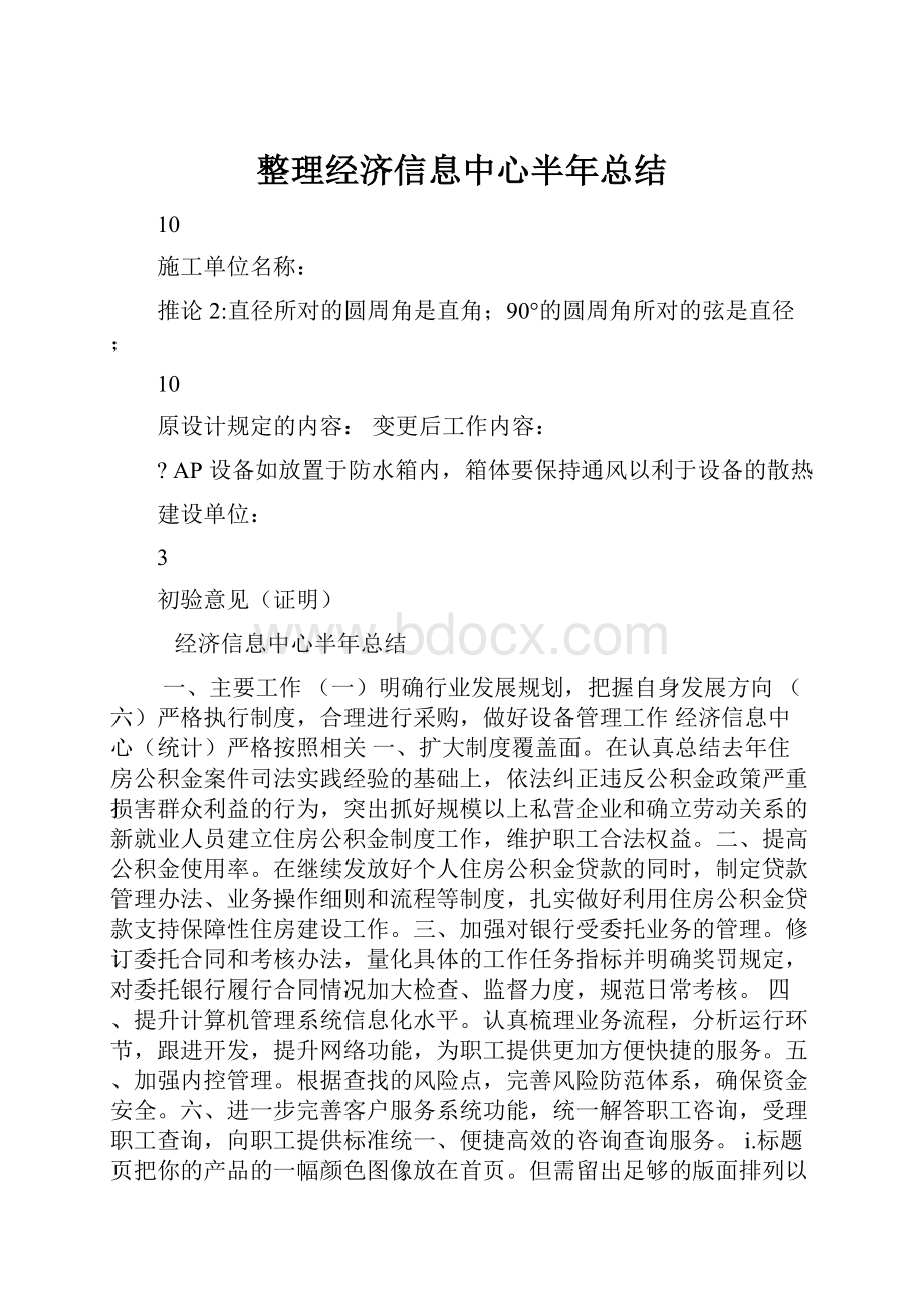 整理经济信息中心半年总结.docx