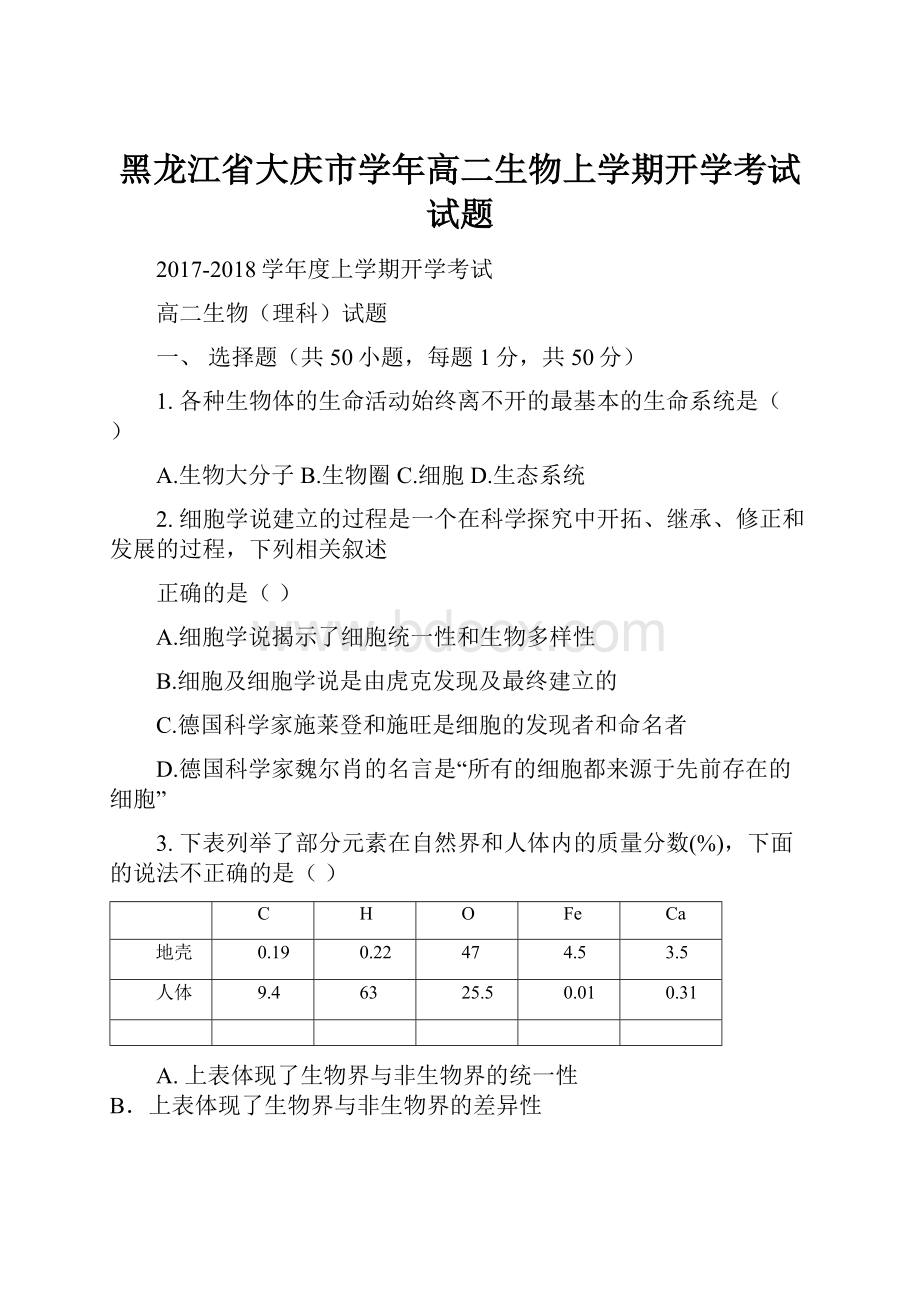 黑龙江省大庆市学年高二生物上学期开学考试试题.docx