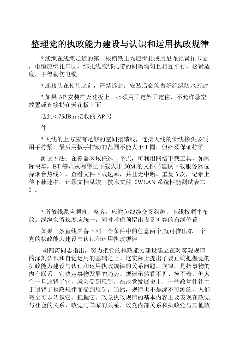 整理党的执政能力建设与认识和运用执政规律.docx